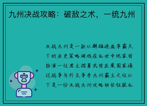 九州决战攻略：破敌之术，一统九州