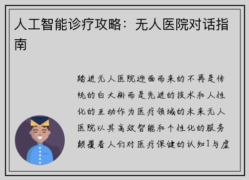 人工智能诊疗攻略：无人医院对话指南