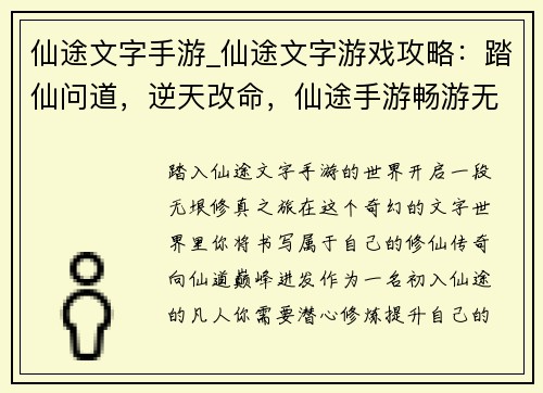 仙途文字手游_仙途文字游戏攻略：踏仙问道，逆天改命，仙途手游畅游无垠修真界