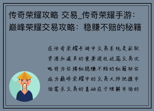 传奇荣耀攻略 交易_传奇荣耀手游：巅峰荣耀交易攻略：稳赚不赔的秘籍