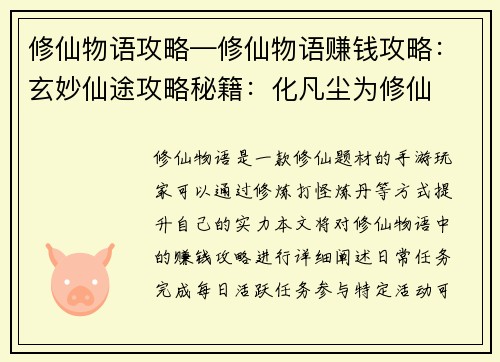 修仙物语攻略—修仙物语赚钱攻略：玄妙仙途攻略秘籍：化凡尘为修仙