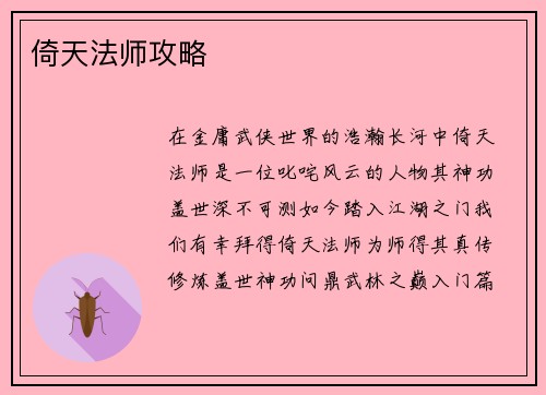 倚天法师攻略