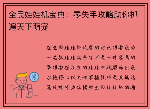 全民娃娃机宝典：零失手攻略助你抓遍天下萌宠