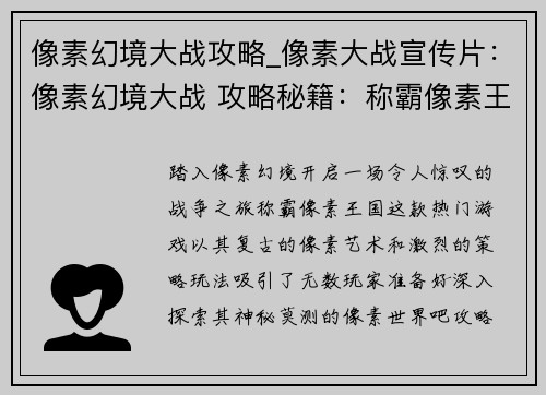 像素幻境大战攻略_像素大战宣传片：像素幻境大战 攻略秘籍：称霸像素王国