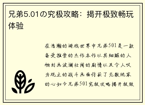 兄弟5.01の究极攻略：揭开极致畅玩体验