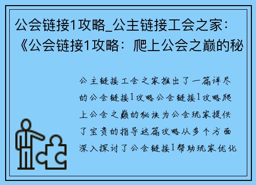 公会链接1攻略_公主链接工会之家：《公会链接1攻略：爬上公会之巅的秘诀》