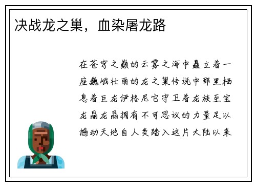 决战龙之巢，血染屠龙路