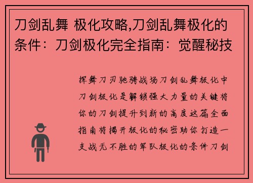 刀剑乱舞 极化攻略,刀剑乱舞极化的条件：刀剑极化完全指南：觉醒秘技与战力飞升