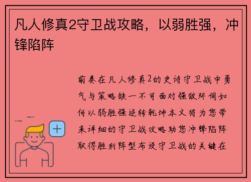 凡人修真2守卫战攻略，以弱胜强，冲锋陷阵