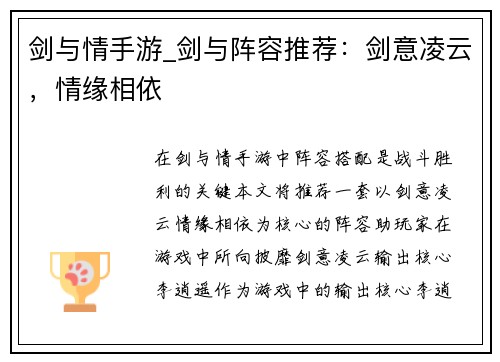 剑与情手游_剑与阵容推荐：剑意凌云，情缘相依