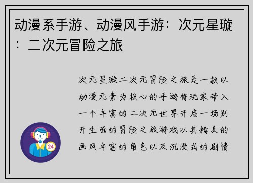 动漫系手游、动漫风手游：次元星璇：二次元冒险之旅