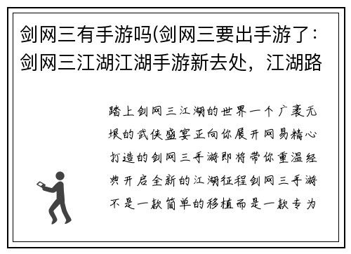 剑网三有手游吗(剑网三要出手游了：剑网三江湖江湖手游新去处，江湖路远江湖梦长)