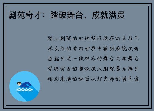 剧苑奇才：踏破舞台，成就满贯