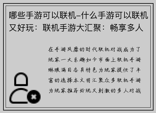 哪些手游可以联机-什么手游可以联机又好玩：联机手游大汇聚：畅享多人对战乐趣