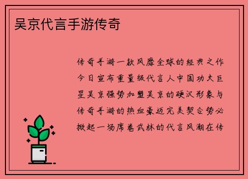 吴京代言手游传奇