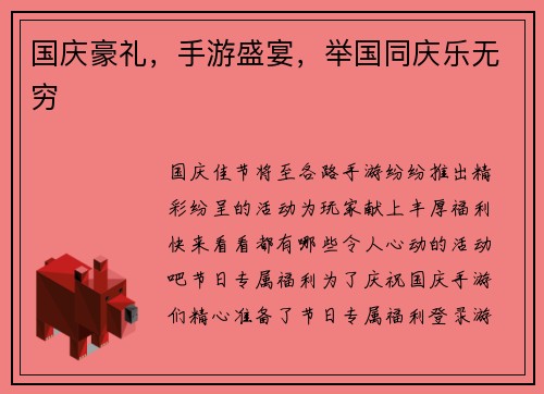 国庆豪礼，手游盛宴，举国同庆乐无穷