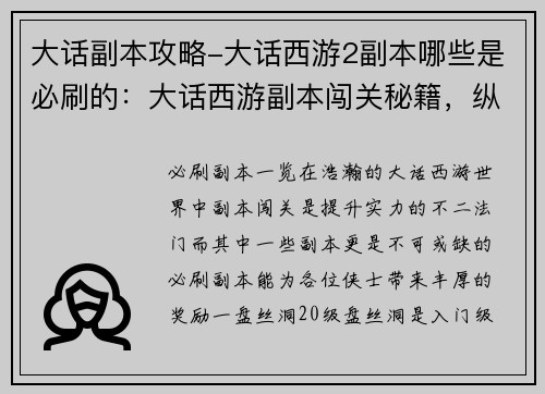 大话副本攻略-大话西游2副本哪些是必刷的：大话西游副本闯关秘籍，纵横三界无往不利