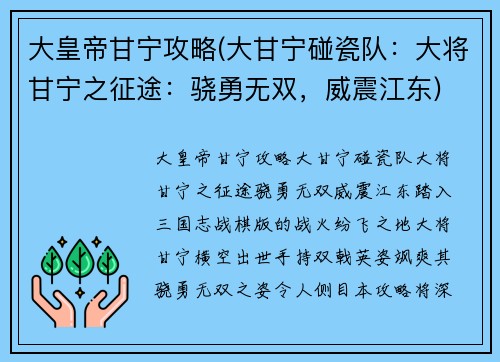 大皇帝甘宁攻略(大甘宁碰瓷队：大将甘宁之征途：骁勇无双，威震江东)