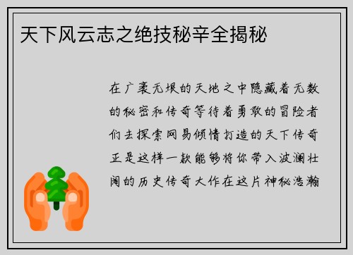 天下风云志之绝技秘辛全揭秘