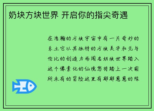 奶块方块世界 开启你的指尖奇遇