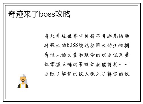 奇迹来了boss攻略