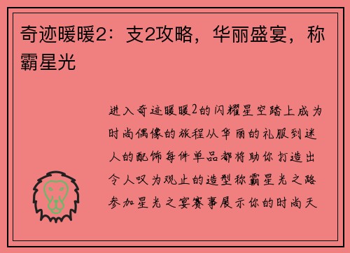 奇迹暖暖2：支2攻略，华丽盛宴，称霸星光