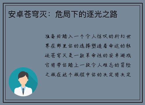 安卓苍穹灭：危局下的逐光之路