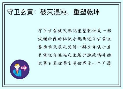 守卫玄黄：破灭混沌，重塑乾坤