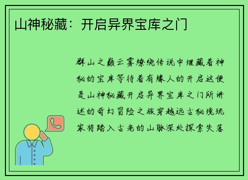 山神秘藏：开启异界宝库之门