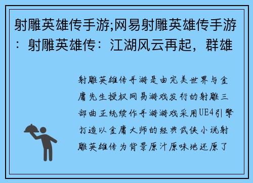 射雕英雄传手游;网易射雕英雄传手游：射雕英雄传：江湖风云再起，群雄逐鹿