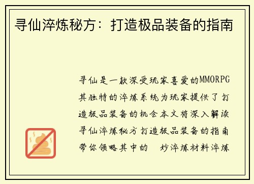 寻仙淬炼秘方：打造极品装备的指南