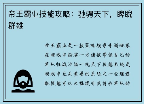 帝王霸业技能攻略：驰骋天下，睥睨群雄