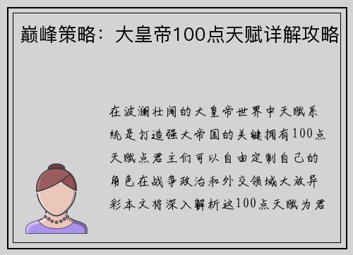 巅峰策略：大皇帝100点天赋详解攻略