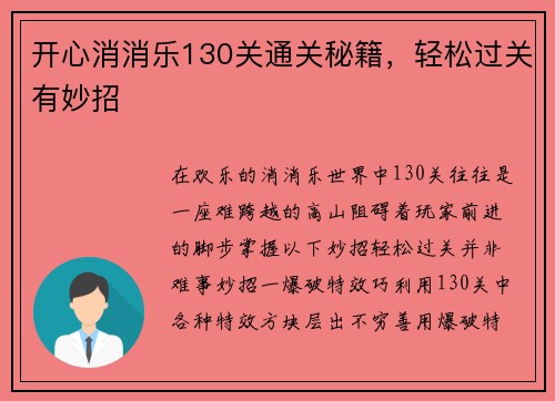 开心消消乐130关通关秘籍，轻松过关有妙招