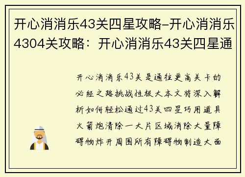 开心消消乐43关四星攻略-开心消消乐4304关攻略：开心消消乐43关四星通关秘籍大揭秘