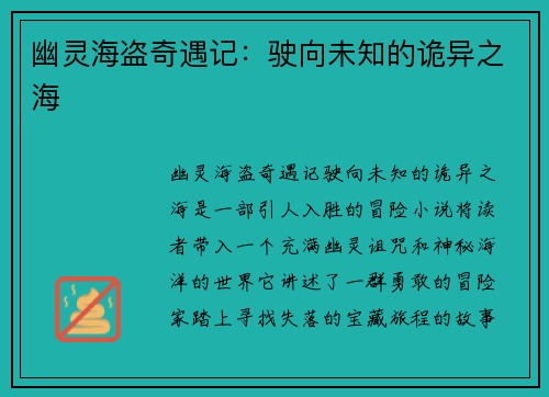 幽灵海盗奇遇记：驶向未知的诡异之海