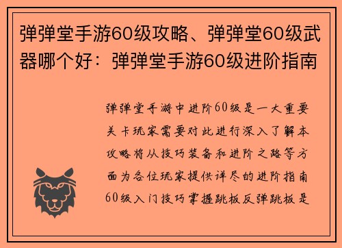 弹弹堂手游60级攻略、弹弹堂60级武器哪个好：弹弹堂手游60级进阶指南：技巧、装备与进阶之路