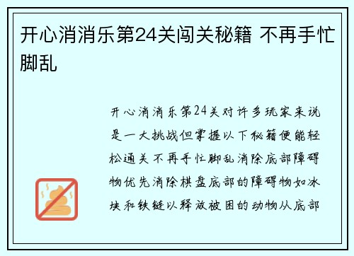 开心消消乐第24关闯关秘籍 不再手忙脚乱