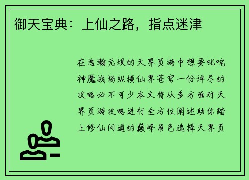 御天宝典：上仙之路，指点迷津