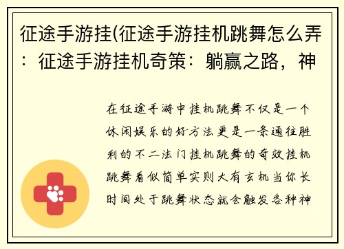 征途手游挂(征途手游挂机跳舞怎么弄：征途手游挂机奇策：躺赢之路，神通广大)