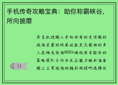 手机传奇攻略宝典：助你称霸峡谷，所向披靡