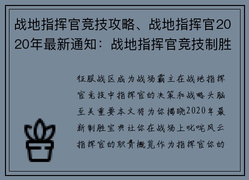 战地指挥官竞技攻略、战地指挥官2020年最新通知：战地指挥官竞技制胜宝典