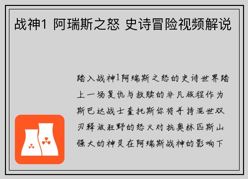 战神1 阿瑞斯之怒 史诗冒险视频解说