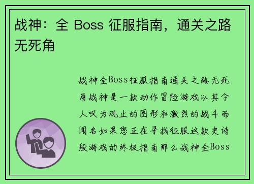 战神：全 Boss 征服指南，通关之路无死角