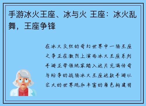 手游冰火王座、冰与火 王座：冰火乱舞，王座争锋