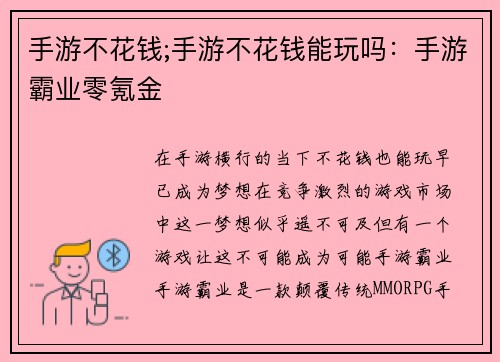 手游不花钱;手游不花钱能玩吗：手游霸业零氪金