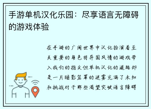 手游单机汉化乐园：尽享语言无障碍的游戏体验