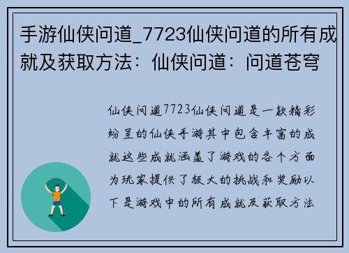 手游仙侠问道_7723仙侠问道的所有成就及获取方法：仙侠问道：问道苍穹，御剑问道