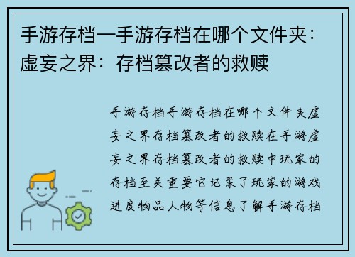 手游存档—手游存档在哪个文件夹：虚妄之界：存档篡改者的救赎