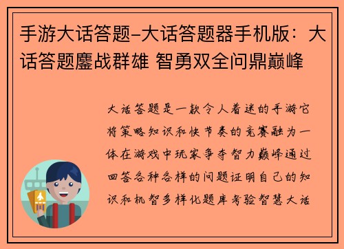 手游大话答题-大话答题器手机版：大话答题鏖战群雄 智勇双全问鼎巅峰